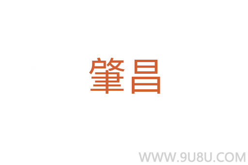 肇昌