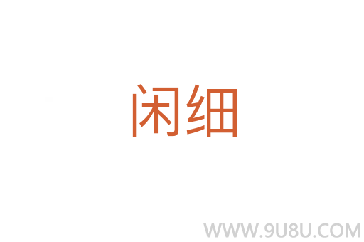 閑細