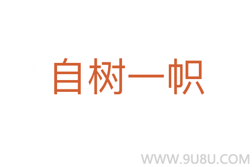 自樹一幟
