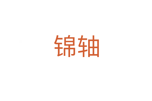 錦軸