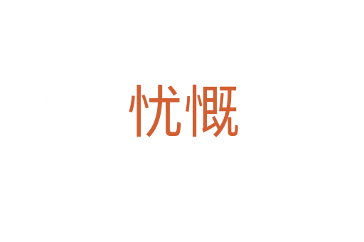 憂(yōu)慨