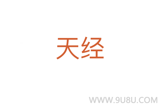 天經