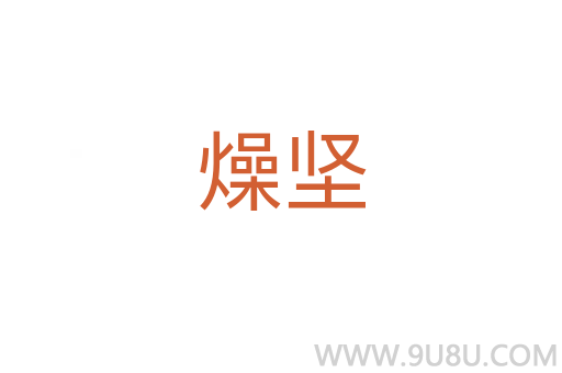燥堅