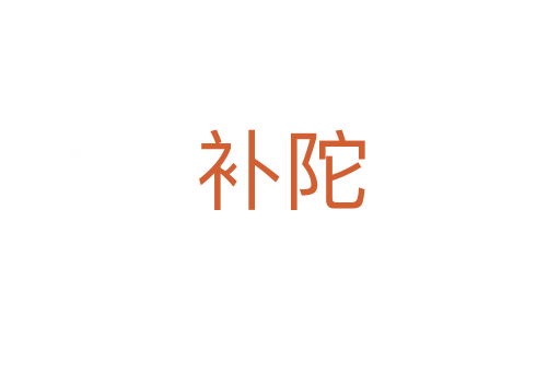 補(bǔ)陀