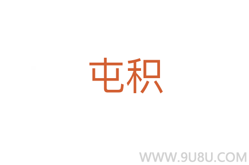 屯積