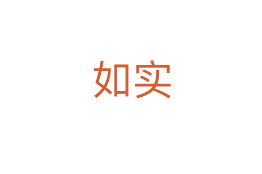 如實(shí)