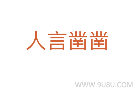 人言鑿鑿