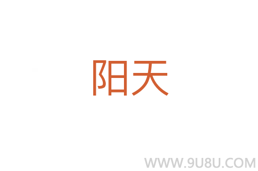 陽(yáng)天