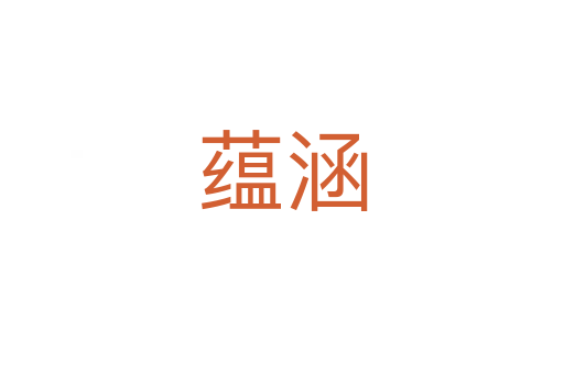 蘊(yùn)涵