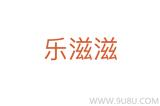 樂(lè)滋滋