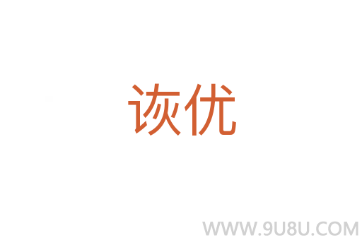 詼優