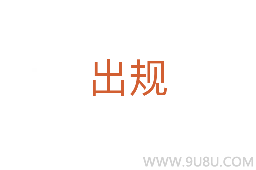 出規