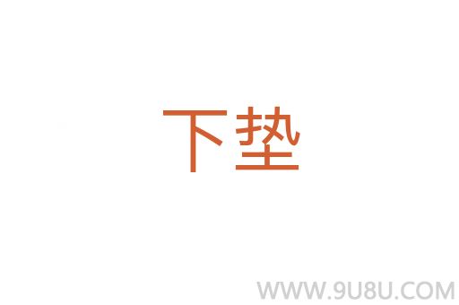 下墊