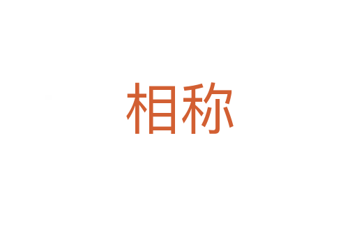 相稱(chēng)
