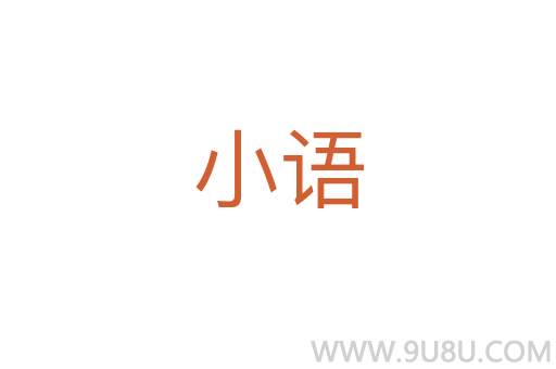 小語(yǔ)