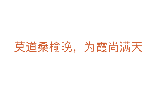 莫道桑榆晚，為霞尚滿天