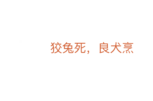狡兔死，良犬烹