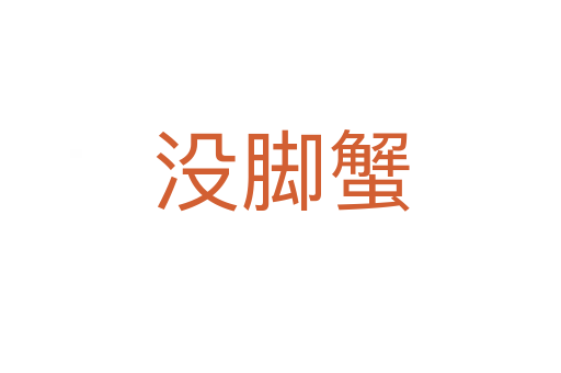 沒(méi)腳蟹
