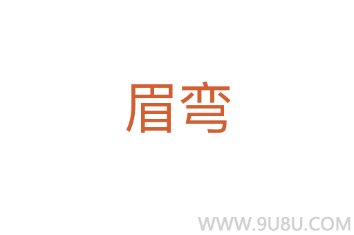 眉彎