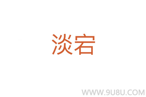 淡宕