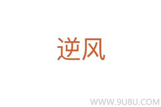 逆風(fēng)