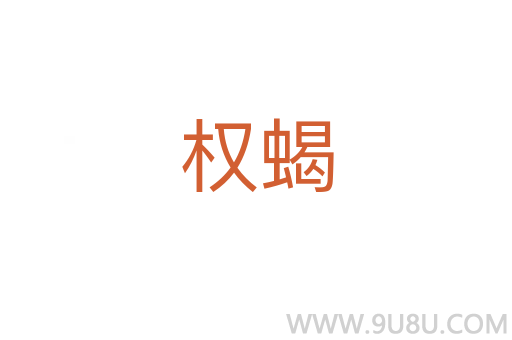 權蝎