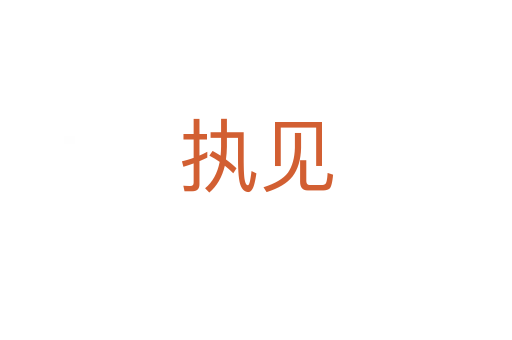 執(zhí)見