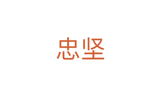 忠堅(jiān)