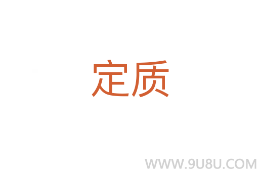 定質