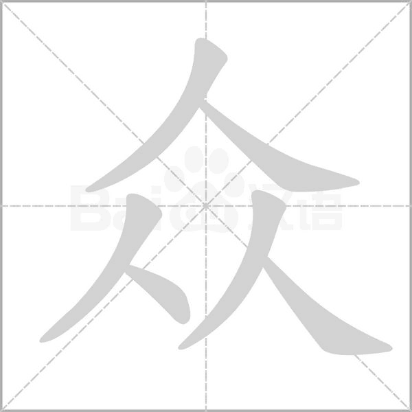 眾的筆順動(dòng)畫演示