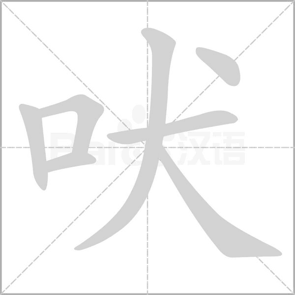 吠的筆順動(dòng)畫演示