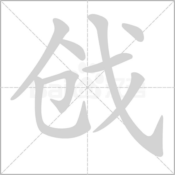 戧的筆順動(dòng)畫演示