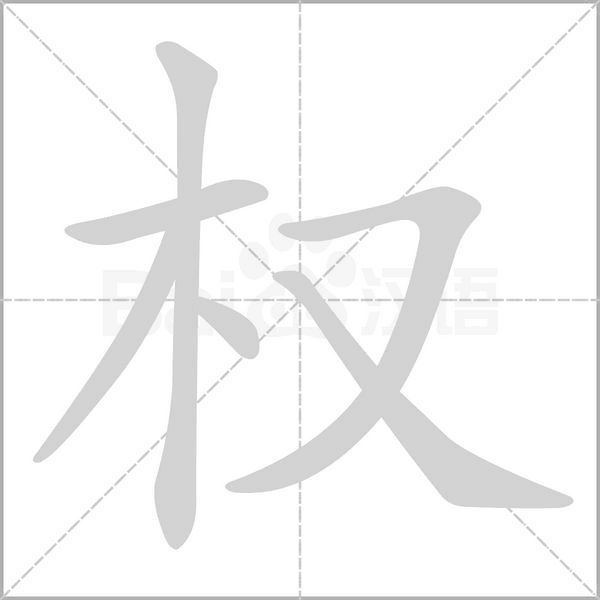 權(quán)的筆順動(dòng)畫(huà)演示