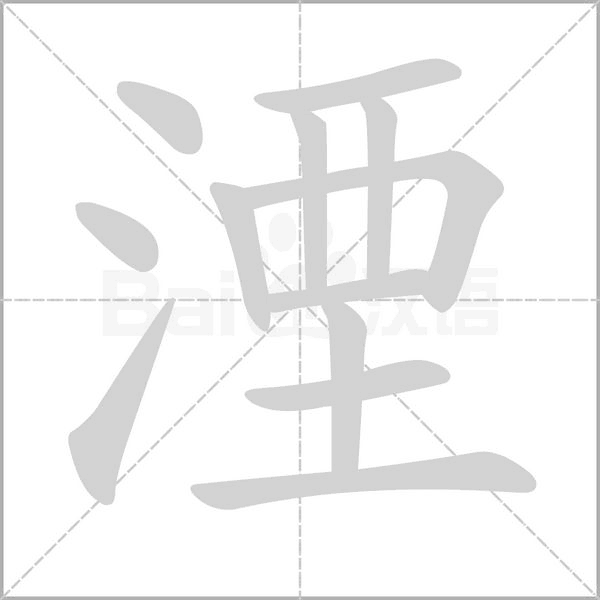 湮的筆順動(dòng)畫演示