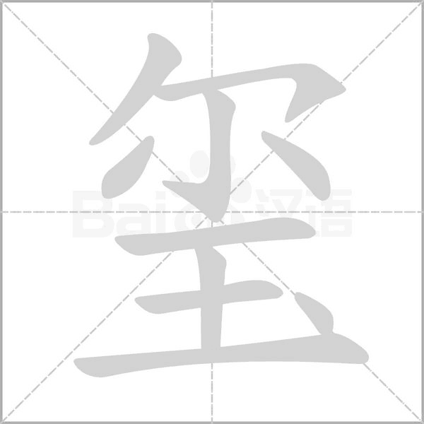 璽的筆順動(dòng)畫演示