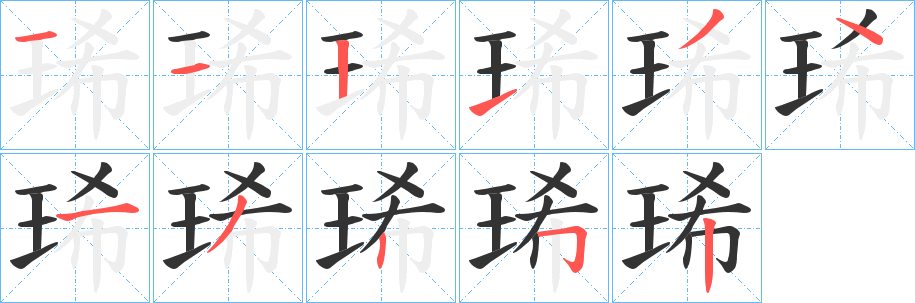 琋的筆順?lè)植窖菔?>
					
                    <hr />
                    <h2>琋的基本信息</h2>
                    <div   id=