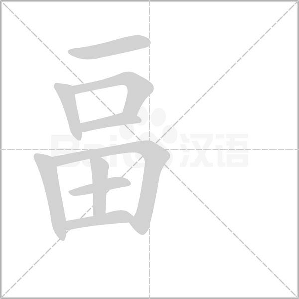 畐的筆順動(dòng)畫演示