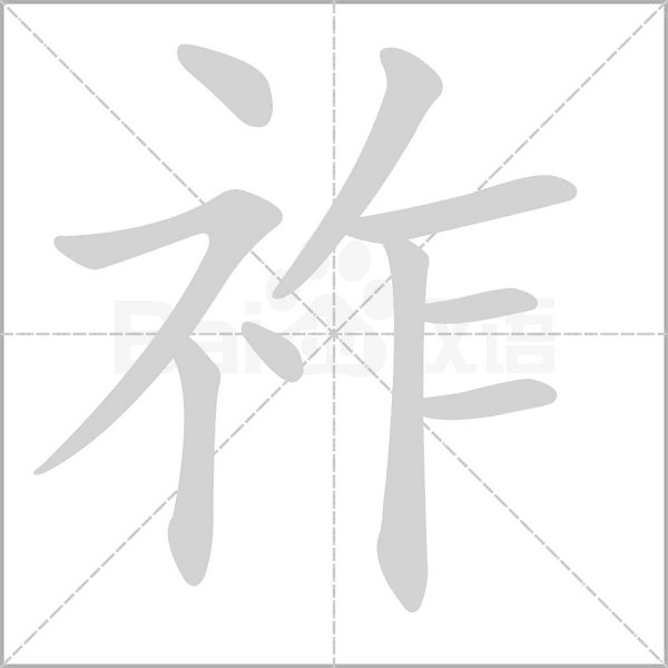 祚的筆順動(dòng)畫(huà)演示