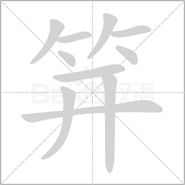 笄的筆順動(dòng)畫(huà)演示