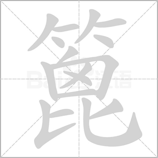 篦的筆順動(dòng)畫(huà)演示