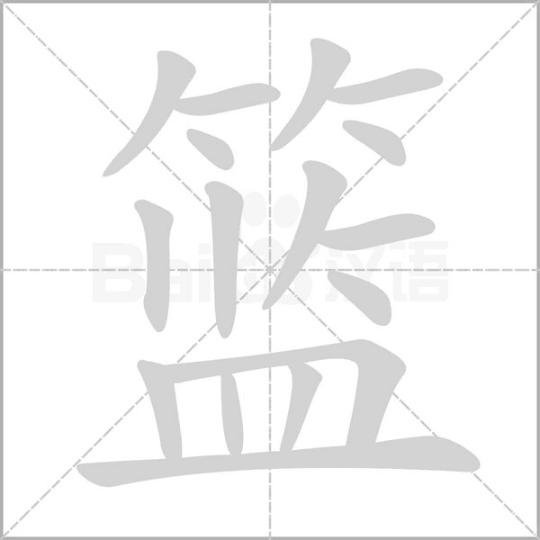 籃的筆順動(dòng)畫演示