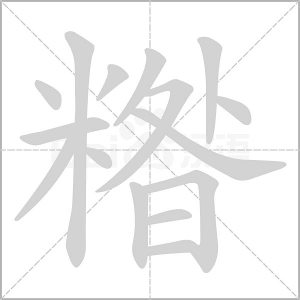 糌的筆順動(dòng)畫演示