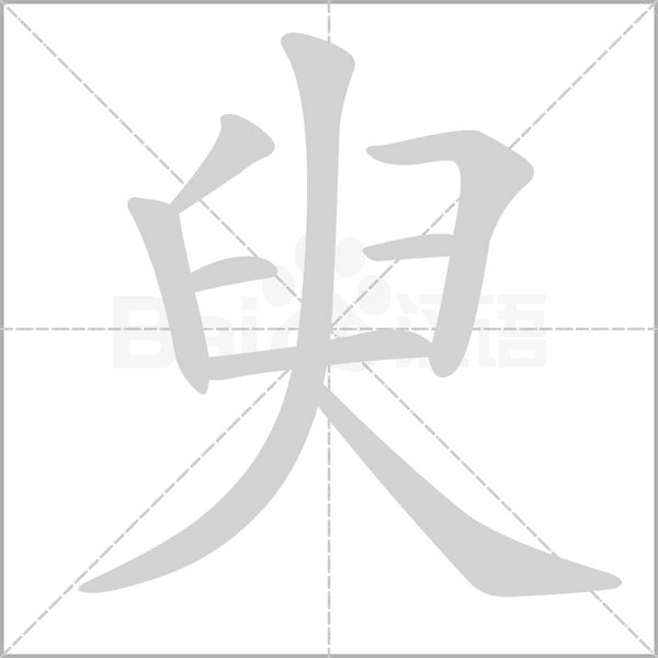 臾的筆順動(dòng)畫演示