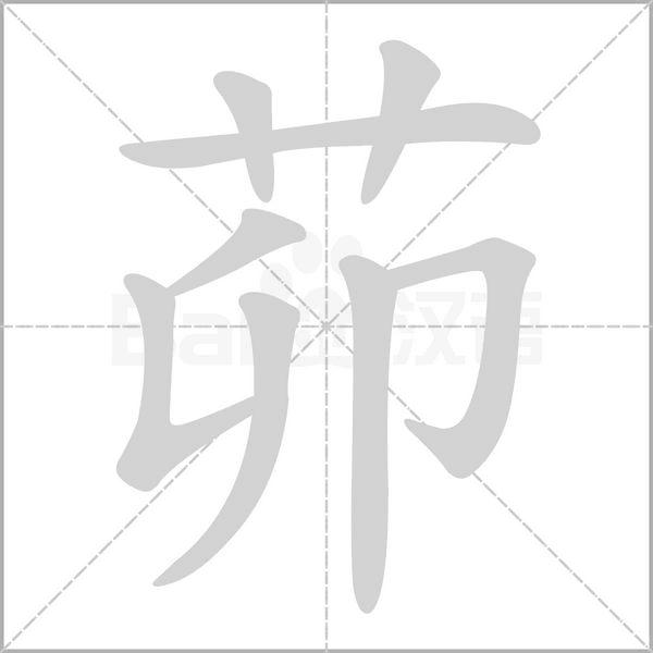 茆的筆順動(dòng)畫演示