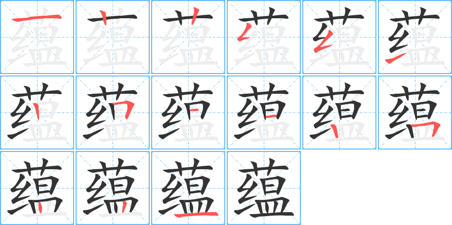 蘊(yùn)的筆順分步演示