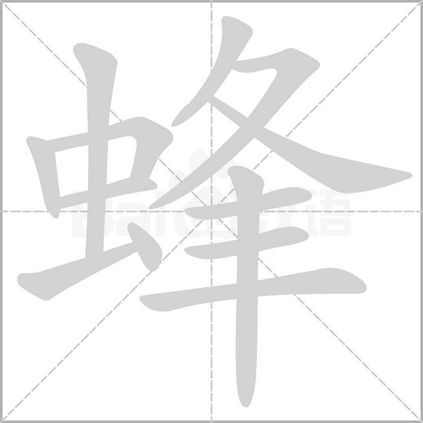 蜂的筆順動畫演示