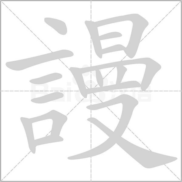 謾的筆順動(dòng)畫演示