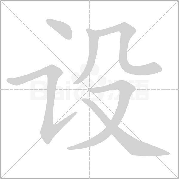 設的筆順動畫演示