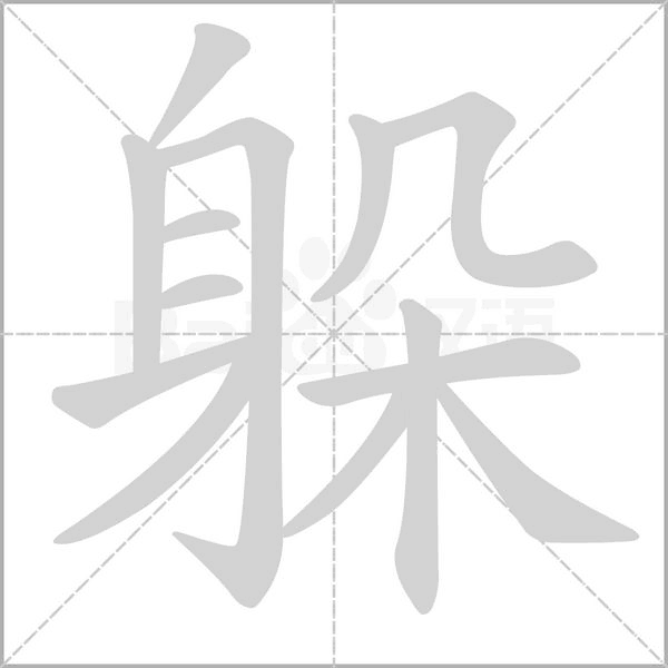 躲的筆順動(dòng)畫演示