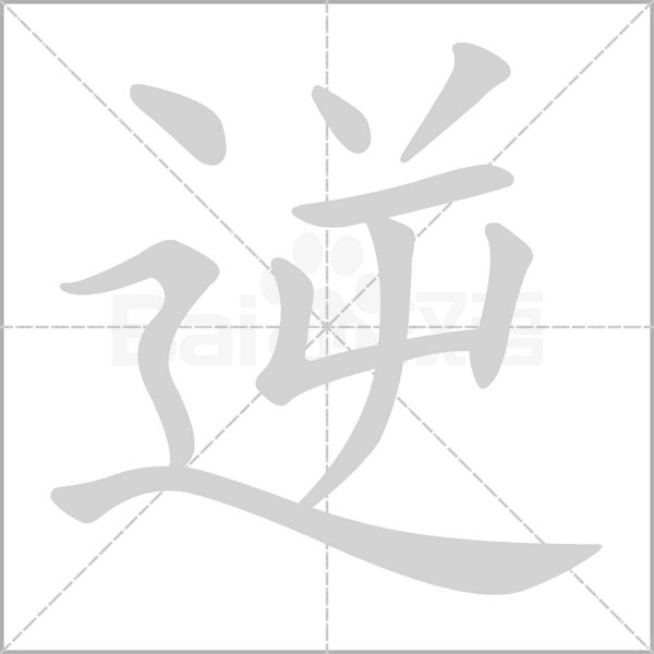 逆的筆順動(dòng)畫(huà)演示